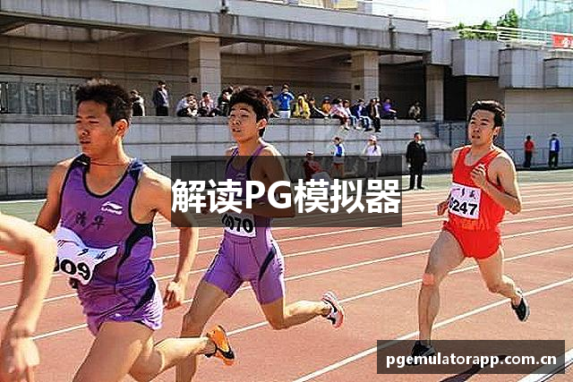 解读PG模拟器