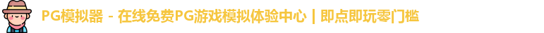 PG模拟器